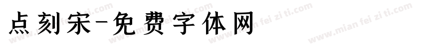 点刻宋字体转换