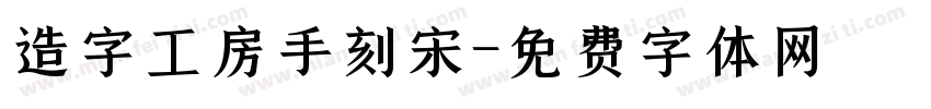 造字工房手刻宋字体转换
