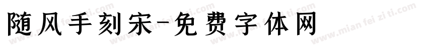 随风手刻宋字体转换
