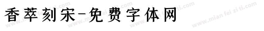 香萃刻宋字体转换