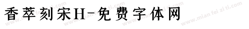 香萃刻宋H字体转换