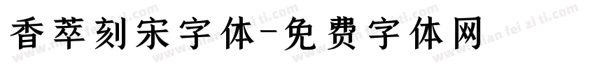 香萃刻宋字体字体转换