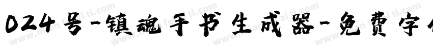 024号-镇魂手书生成器字体转换