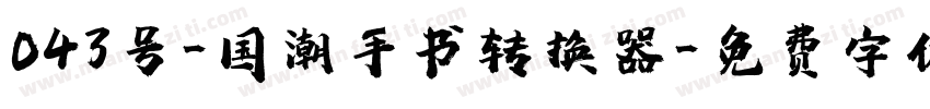 043号-国潮手书转换器字体转换