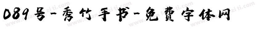089号-秀竹手书字体转换