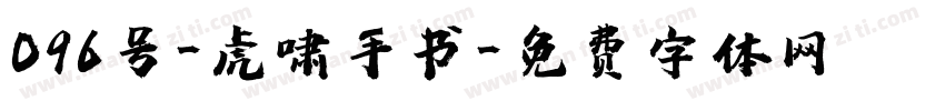096号-虎啸手书字体转换