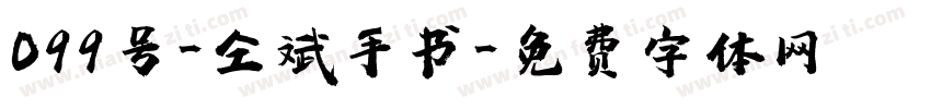 099号-仝斌手书字体转换