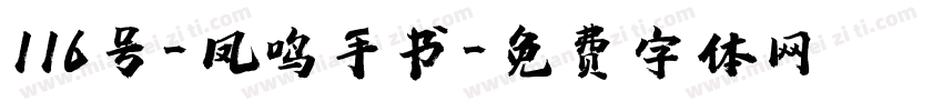 116号-凤鸣手书字体转换
