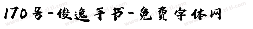 170号-俊逸手书字体转换