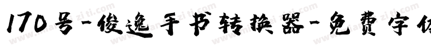 170号-俊逸手书转换器字体转换