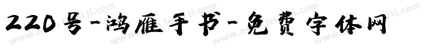 220号-鸿雁手书字体转换