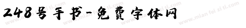 248号手书字体转换