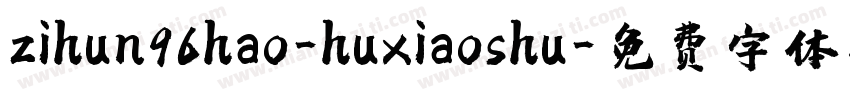 zihun96hao-huxiaoshu字体转换