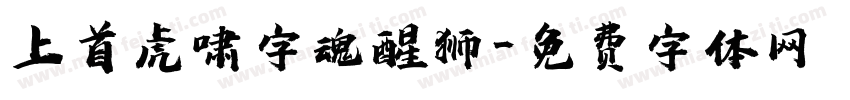 上首虎啸字魂醒狮字体转换