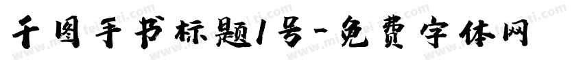千图手书标题1号字体转换