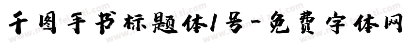 千图手书标题体1号字体转换