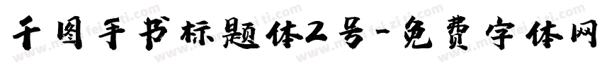 千图手书标题体2号字体转换