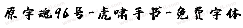 原字魂96号-虎啸手书字体转换