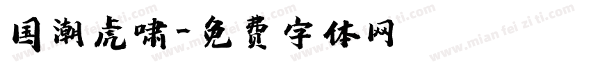国潮虎啸字体转换