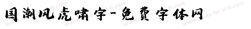 国潮风虎啸字字体转换