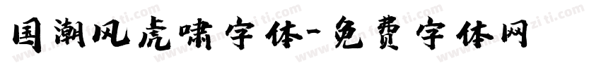 国潮风虎啸字体字体转换