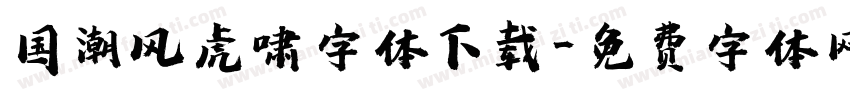国潮风虎啸字体下载字体转换