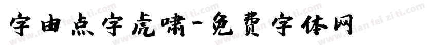 字由点字虎啸字体转换