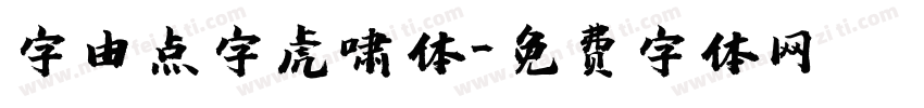 字由点字虎啸体字体转换