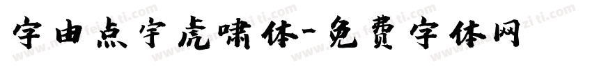 字由点宇虎啸体字体转换