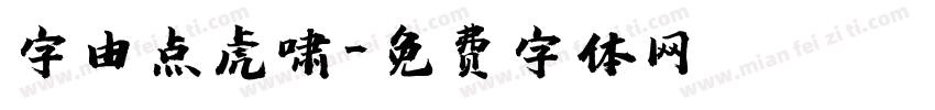字由点虎啸字体转换