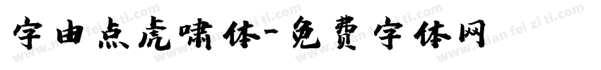 字由点虎啸体字体转换