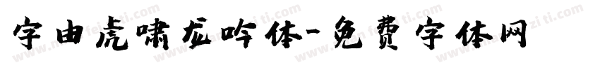 字由虎啸龙吟体字体转换