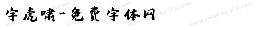 字虎啸字体转换