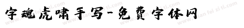 字魂虎啸手写字体转换