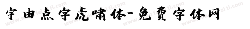 宇由点字虎啸体字体转换