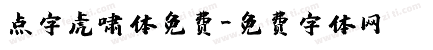 点字虎啸体免费字体转换