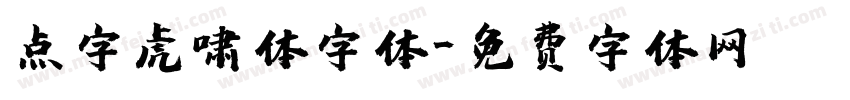 点字虎啸体字体字体转换