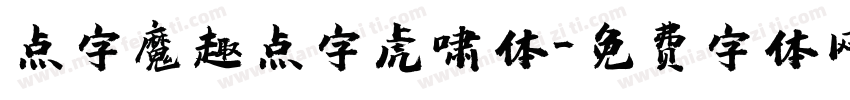 点字魔趣点字虎啸体字体转换