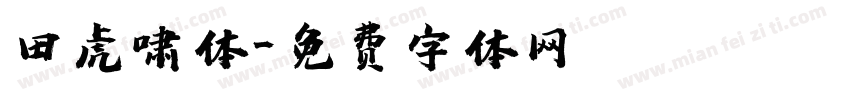 田虎啸体字体转换