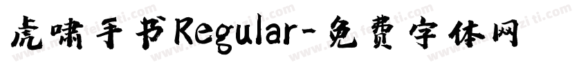 虎啸手书Regular字体转换
