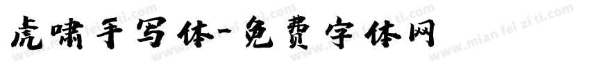 虎啸手写体字体转换