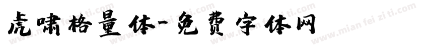 虎啸格量体字体转换
