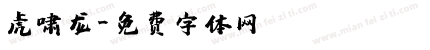 虎啸龙字体转换