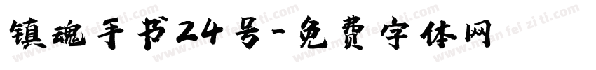 镇魂手书24号字体转换
