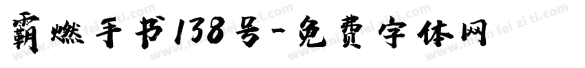 霸燃手书138号字体转换