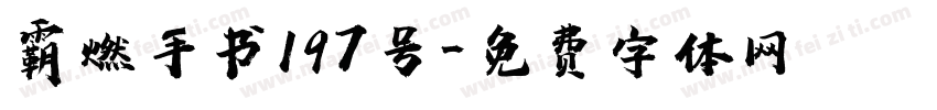 霸燃手书197号字体转换