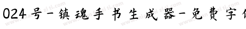 024号-镇魂手书生成器字体转换