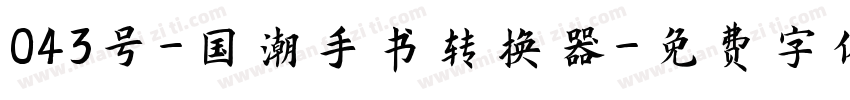 043号-国潮手书转换器字体转换