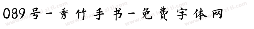 089号-秀竹手书字体转换