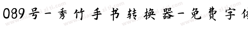 089号-秀竹手书转换器字体转换